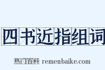 四书近指组词是什么意思的图片